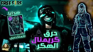فري فاير حرق كريمنال الهكر + هدايا للمتابعين 💎🎉| Free Fire