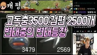 검편2500개 붉은고독충3500개를 모을동안 참았다! 변태중의 변태 heyeop님 케평 땡겨 거상
