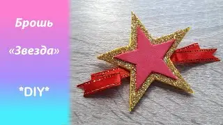 Брошь Звезда из фоамирана ⭐️ Подарок на 23 февраля своими руками
