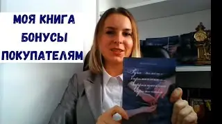 Бонусы покупателям. Книга 