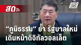 🔴 Live เข้มข่าวค่ำ | “ภูมิธรรม” ย้ำ รัฐบาลใหม่เดินหน้าดิจิทัลวอลเล็ต | 31 ส.ค. 67
