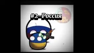 Top 4..☠️ #shorts #countryballs #rt2  #рисуеммультфильмы2 #animation #страны #юмор #топ
