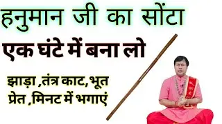 हनुमान जी का सोटा बना लो,करो जगत कल्याण असहाय की सहायता।