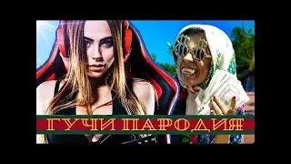 Михалина смотрит: Тимати feat Егор Крид - Гучи (ПАРОДИЯ от Чоткий Паца)