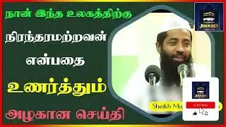 நான் இந்த உலகத்திற்கு நிரந்தரமற்றவன் என்பதை உணர்த்தும் அழகான செய்தி_ᴴᴰ ┇  Mujahid Razeen