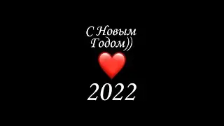 С Новым Годом))2022❤️🎉🌲