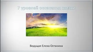 7 уровней осознания жизни_