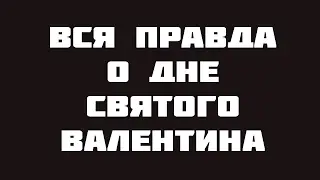 Вся правда о дне Святого Валентина