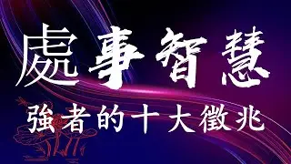 #處事智慧 🌹《強者的十大徵兆》