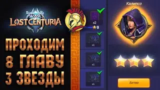 🔥Summoners War Lost Centuria 8 Глава на 3 звезды🔥