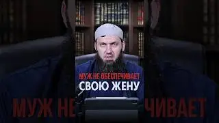 Муж не обеспечивает свою жену | Сайд-Али Варандо