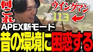 「初代APEXが遊べる」新モードで昔の環境に困惑するSPYGEA【Apex Legends】