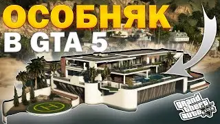 КАК УСТАНОВИТЬ ДОМ В GTA 5 / 2024 ГОД / МОД НА ОСОБНЯК В ГТА 5 / Malibu Mansion