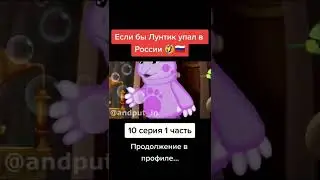 Если бы Лунтик упал в России 10 серия 1 часть 