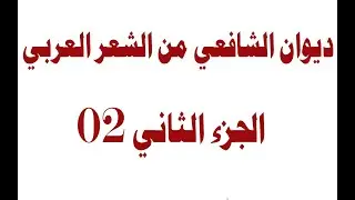ديوان الشافعي |  الجـزء الثاني  |  02
