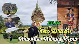 อดิศรแฟมิลี่ | EP.01 พาเอฟซีไปทำบุญ ณ วัดถ้ำผาแด่น จังหวัดสกลนคร #เที่ยวเมืองไทย