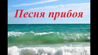 Песня прибоя. Релаксация.