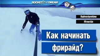 С чего начать фрирайд. Первые шаги для начинающих.