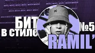 БИТ В СТИЛЕ #5 | КАК написать АТМОСФЕРНЫЙ СЭМПЛИРОВАННЫЙ ТРЭП бит в стиле RAMIL'