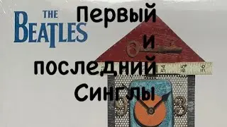 SKpro Now And Then (первый и последний синглы The Beatles)!!!
