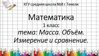 Масса. Объем. Измерение и сравнение. Математика 1класс