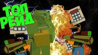 ЗАРЕЙДИЛ МНОГО СЕЙФОВ В UNTURNED ВЫБИЛ ТОП ЛУТ