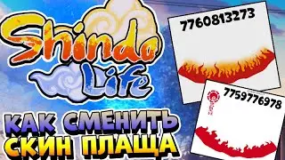 Шиндо Лайф Обнова 🔥 Как сменить скин плаща ? Анимированные Плащи в шиндо Лайф . Коды на плащи