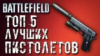 ТОП 5: ЛУЧШАЯ ВТОРИЧКА (Battlefield)
