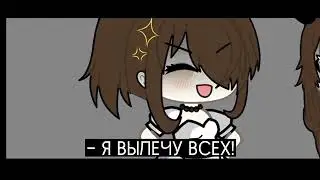 [♥]– Мм да... –[🔪] • Gacha life •