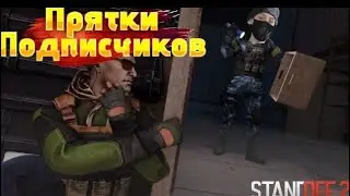 За победу 400 голды прятки с подпищиком в стендофф 2