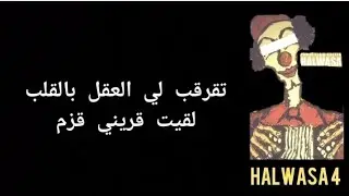 PAUSE - HALWASA 4 [ LYRICS-الكلمات ]