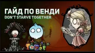 Полный гайд на Венди I Don't Starve Together