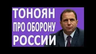 ТОНОЯН ПРО АРМИЮ РОССИИ, СЕРГЕЯ ШОЙГУ И РУССКИЙ НАРОД #НОВОСТИ2020 #АРМЕНИЯ