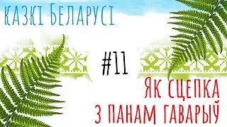 Казка 