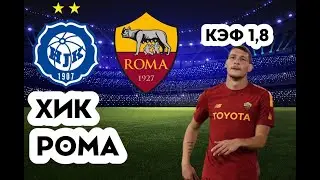 ХИК - РОМА 1-2+++ 27.10.2022 
