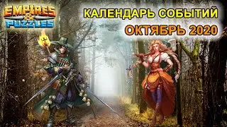 Empires & Puzzles: КАЛЕНДАРЬ СОБЫТИЙ - ОКТЯБРЬ 2020. Будь в курсе, не пропусти!