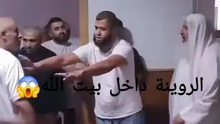 الروينة في بيت الله بين مغاربة وجزائريين😱