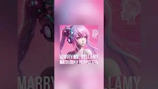 MARRY ME, BELLAMY – МАЛЫШКА НЕЙРОСЕТЬ (SNIPPET)