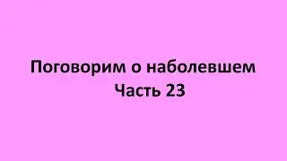 Поговорим о наболевшем Часть 23. Елисеева : Вирус -  высший информационный разум устранения системы