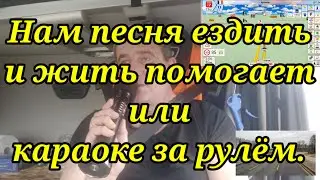 Нам песня ездить и жить помогает или караоке за рулём. Анекдот.