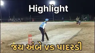 Highlight🏏પાદરડી vs જય અંબે🏏#ryc #cricket