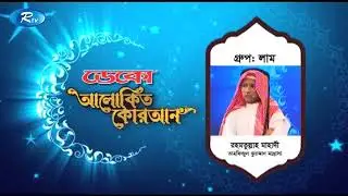 আলোকিত কুরআন  পর্ব ২  ২০১৭   Alokito Quran  Ep 2  2017