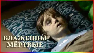 Блаженны мёртвые — Фильм На Вечер — Обзор 2024