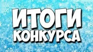 ИТОГИ КОНКУРСА НА 2.5kk в ЧЕСТЬ ДНЯ РОЖДЕНИЯ На ArizonaRP 
