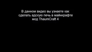 Разбираемся как делать Адскую печь в Thaumcraft 4
