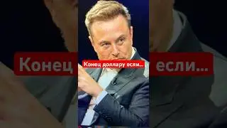 Илон Маск: USD не будет стоить ничего