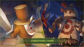 Субботний стрим ☆ WAR LEGENDS. Мобильная RTS