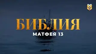 Матфея 13. Современный перевод Библии #biblevision