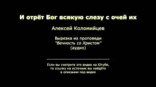 И отрёт Бог всякую слезу с очей их