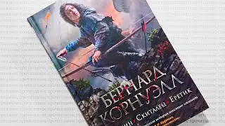 Бернард Корнуэлл — «Арлекин. Скиталец. Еретик» | Прочитанное: #9